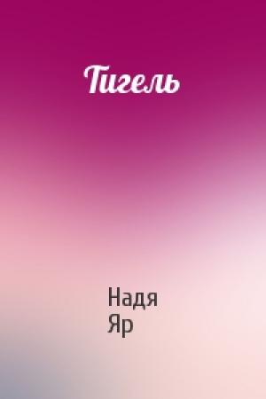 Обложка книги «Тигель» — Надя Яр