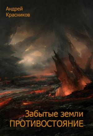 Обложка книги «Противостояние» — Андрей Красников