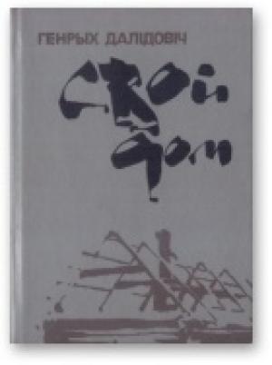 Обложка книги «Свой дом» — Генрих Вацлавович Далидович
