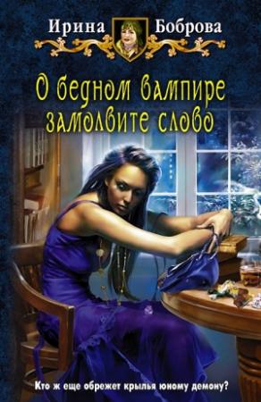 Обложка книги «О бедном вампире замолвите слово» — Ирина Боброва