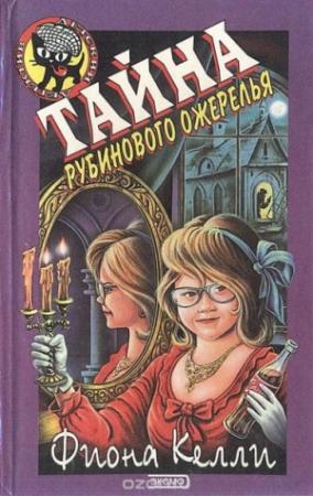 Обложка книги «Тайна рубинового ожерелья» — Фиона Келли