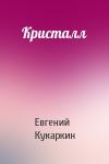 Евгений Кукаркин - Кристалл