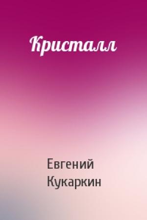 Обложка книги «Кристалл» — Евгений Кукаркин