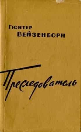 Обложка книги «Преследователь» — Гюнтер Вейзенборн