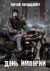 Сергей Янушкевич - День империи
