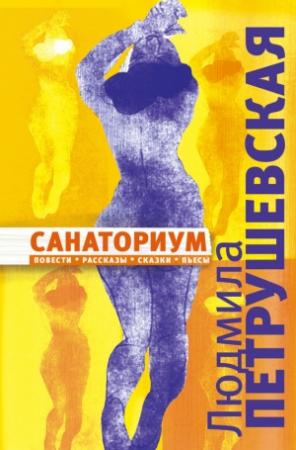 Обложка книги «Санаториум (сборник)» — Людмила Петрушевская