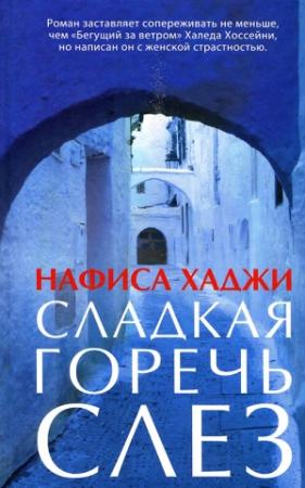 Обложка книги «Сладкая горечь слез» — Нафиса Хаджи