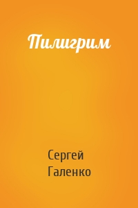 Пилигрим