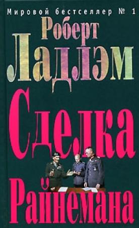 Обложка книги «Сделка Райнемана» — Роберт Ладлэм