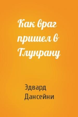 Обложка книги «Как враг пришел в Тлунрану» — Эдвард Дансейни