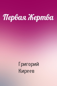 Первая Жертва