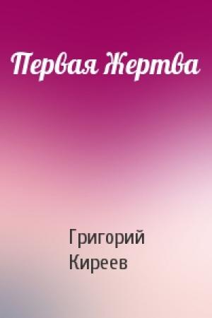 Обложка книги «Первая Жертва» — Григорий Киреев