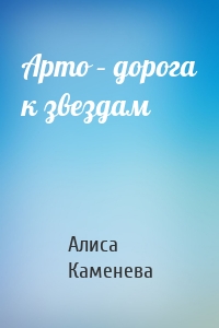 Арто – дорога к звездам