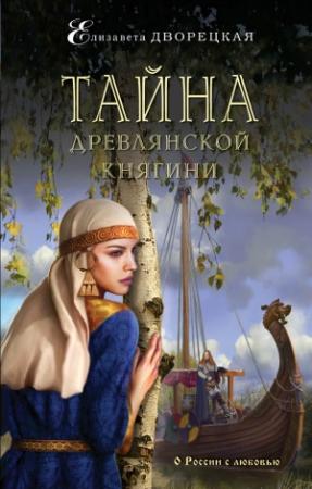 Обложка книги «Тайна древлянской княгини» — Елизавета Дворецкая