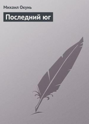 Обложка книги «Последний юг» — Михаил Окунь