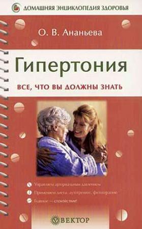 Обложка книги «Гипертония» — Олеся Ананьева