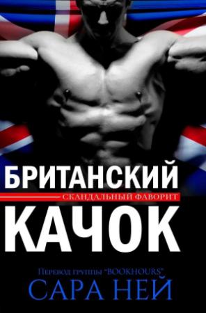 Обложка книги «Британский качок» — Сара Ней