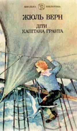 Обложка книги «Діти капітана Гранта» — Жюль Верн