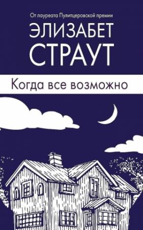 Обложка книги «Когда все возможно» — Элизабет Страут
