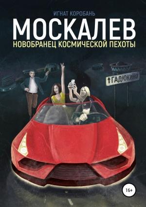 Обложка книги «Москалёв. Новобранец космической пехоты» — Игнат Коробань
