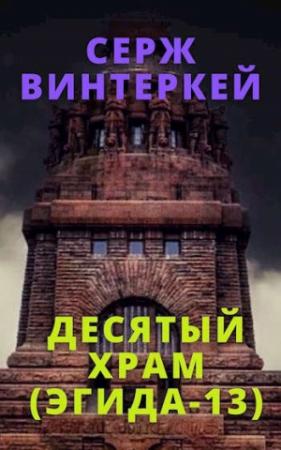 Обложка книги «Десятый храм» — Серж Винтеркей