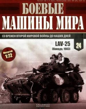 Обложка книги «Боевые машины мира, 2014 № 24 Боевая бронированная машина lav-25»