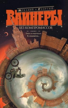 Обложка книги «Без компромиссов: Гонки по вертикали. Я, следователь… (сборник)» — Аркадий Вайнер, Георгий Вайнер