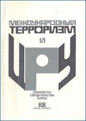 Обложка книги «Международный терроризм и ЦРУ: Документы, свидетельства, факты» — Виталий Сырокомский, Лоллий Замойский, Борис Светов, Борис Асоян, Олег Тарин, Игорь Тимофеев