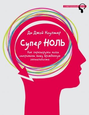 Обложка книги «Супер ноль» — Ди Джой Коултер