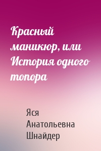 Красный маникюр, или История одного топора