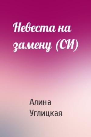 Обложка книги «Невеста на замену (СИ)» — Алина Углицкая