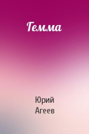 Обложка книги «Гемма» — Юрий Агеев