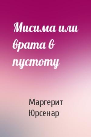 Обложка книги «Мисима или врата в пустоту» — Маргерит Юрсенар
