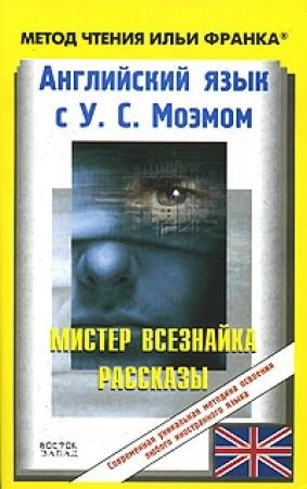 Обложка книги «Английский язык с У. С. Моэмом. Мистер Всезнайка. Рассказы / W. S. Maugham. Mr. Know-All. Stories» — Уильям Моэм, Ольга Ламонова, Илья Франк, Ирина Кемайкина, Мария Коряко, Надежда Белова