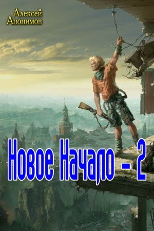 Обложка книги «Новое Начало. Книга вторая» — Алексей Анонимов