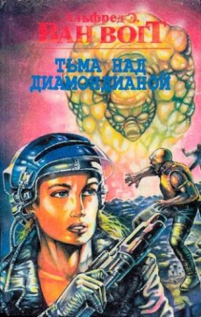 Обложка книги «Тьма над Диамондианой» — Альфред Ван Вогт