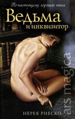 Обложка книги «Ведьма и инквизитор» — Нерея Риеско