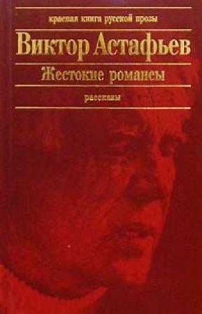 Обложка книги «Передышка» — Виктор Астафьев