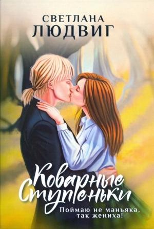Обложка книги «Коварные ступеньки» — Светлана Людвиг