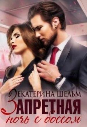 Обложка книги «Запретная ночь с боссом» — Екатерина Шельм