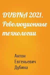 DUBINA 2021. Революционные технологии