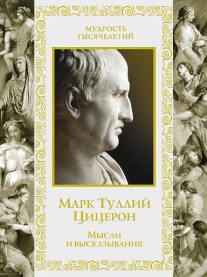 Обложка книги «Мысли и высказывания» — Марк Цицерон