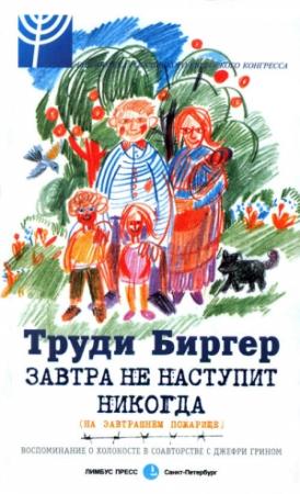 Обложка книги «Завтра не наступит никогда (на завтрашнем пожарище)» — Труди Биргер, Джефри Грин