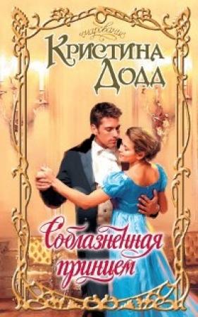 Обложка книги «Соблазненная принцем» — Кристина Додд