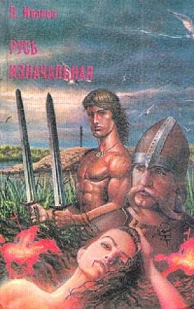 Обложка книги «Русь изначальная. Том 1» — Валентин Иванов