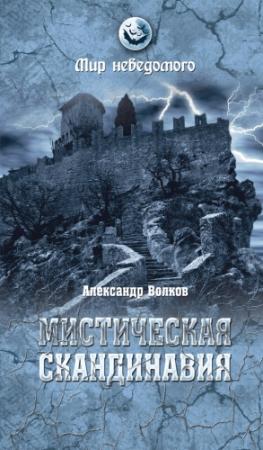 Обложка книги «Мистическая Скандинавия» — Александр Волков
