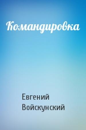 Обложка книги «Командировка» — Евгений Войскунский