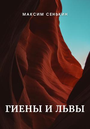 Обложка книги «Гиены и львы» — Максим Сенькин