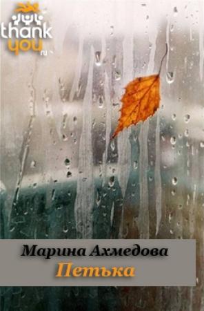 Обложка книги «Петька» — Марина Ахмедова