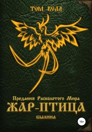 Обложка книги «Жар-Птица. Былина» — Том Белл